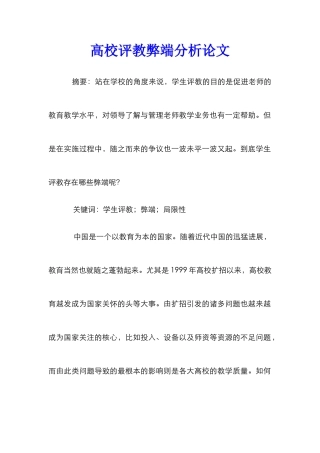 高校评教弊端分析论文