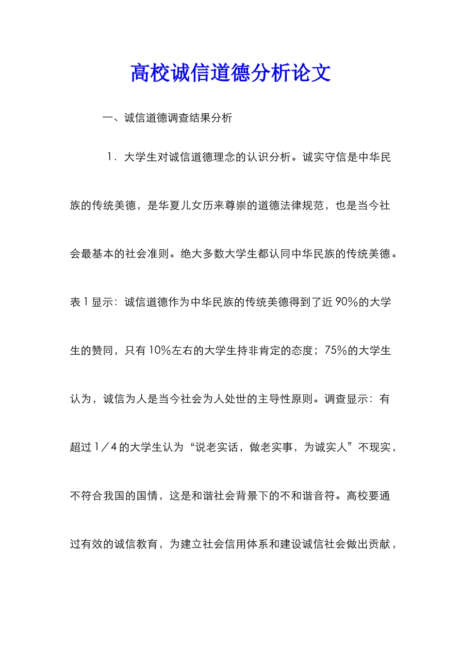 高校诚信道德分析论文_第1页