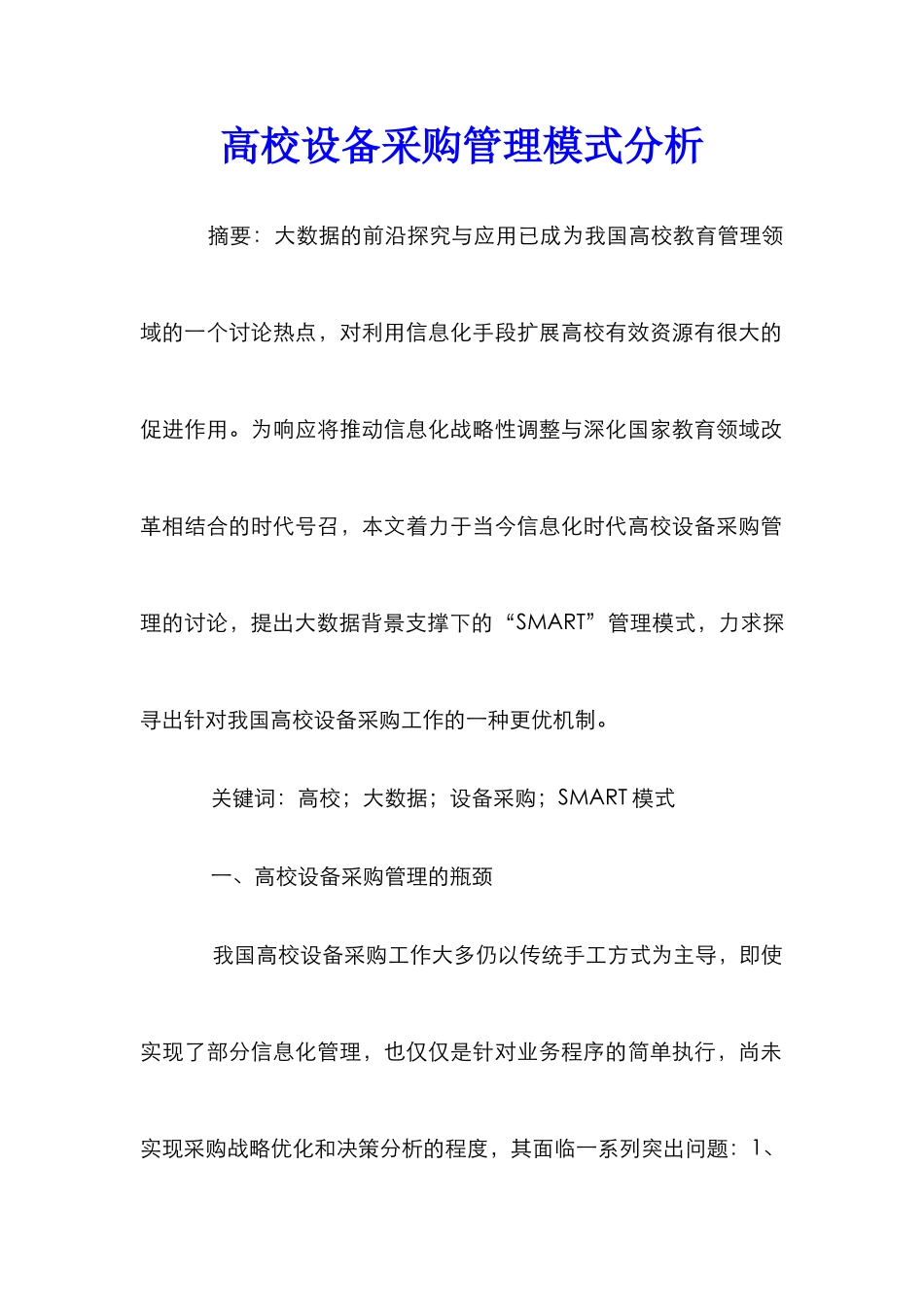 高校设备采购管理模式分析_第1页