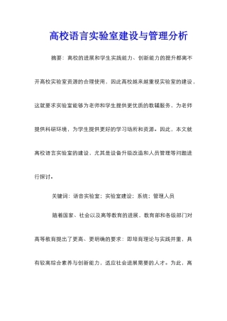 高校语言实验室建设与管理分析