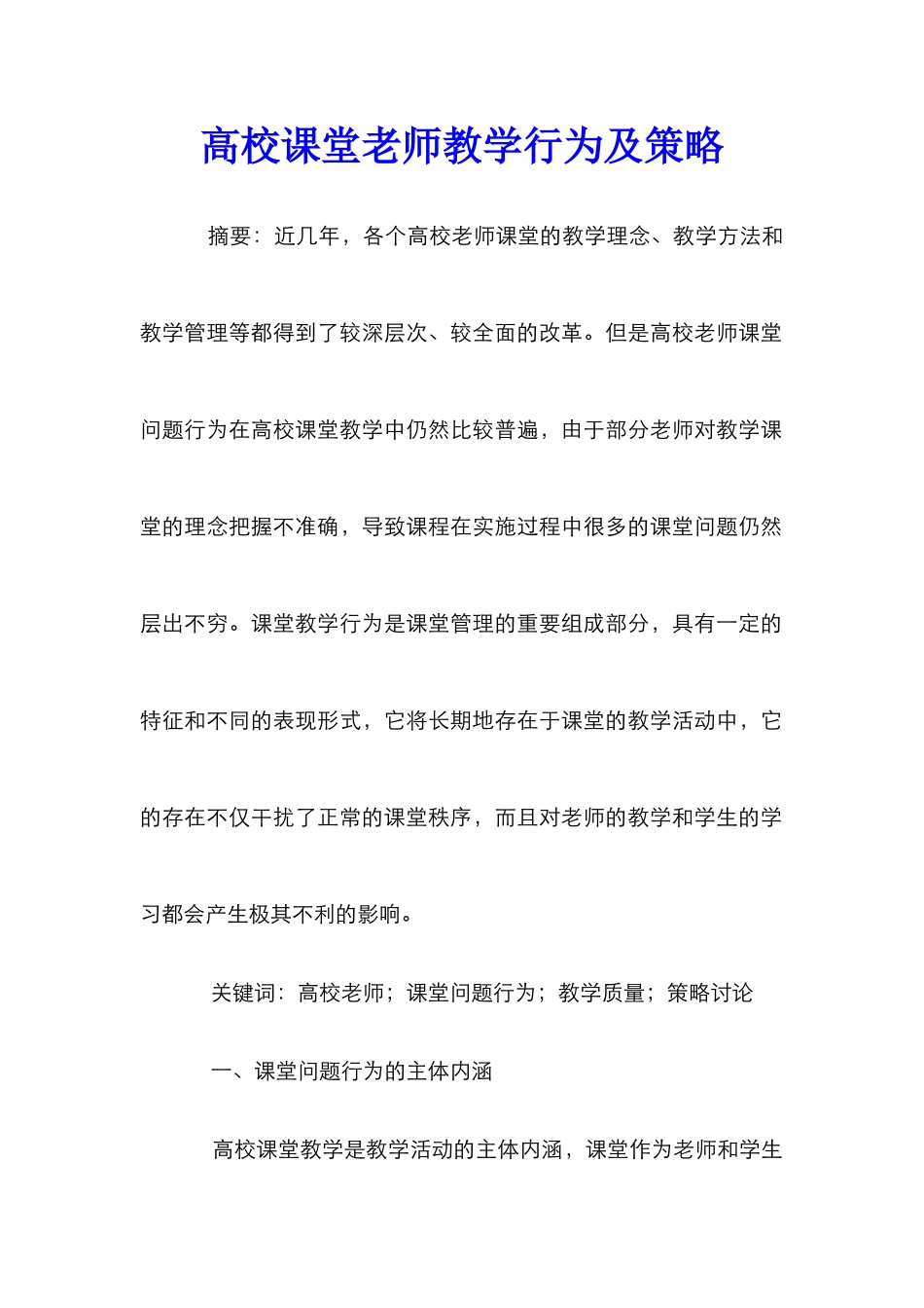 高校课堂教师教学行为及策略_第1页