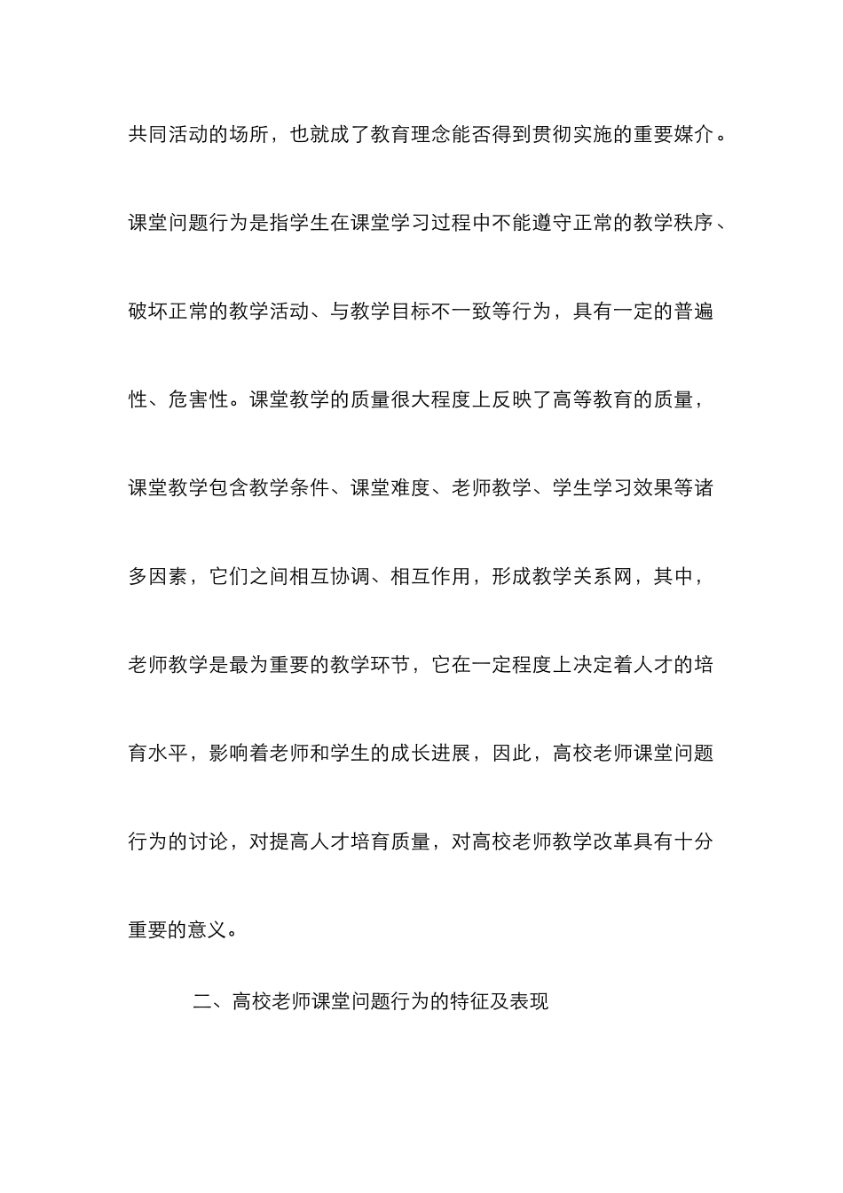 高校课堂教师教学行为及策略_第2页