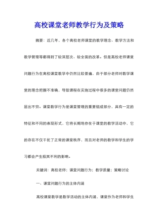 高校课堂教师教学行为及策略
