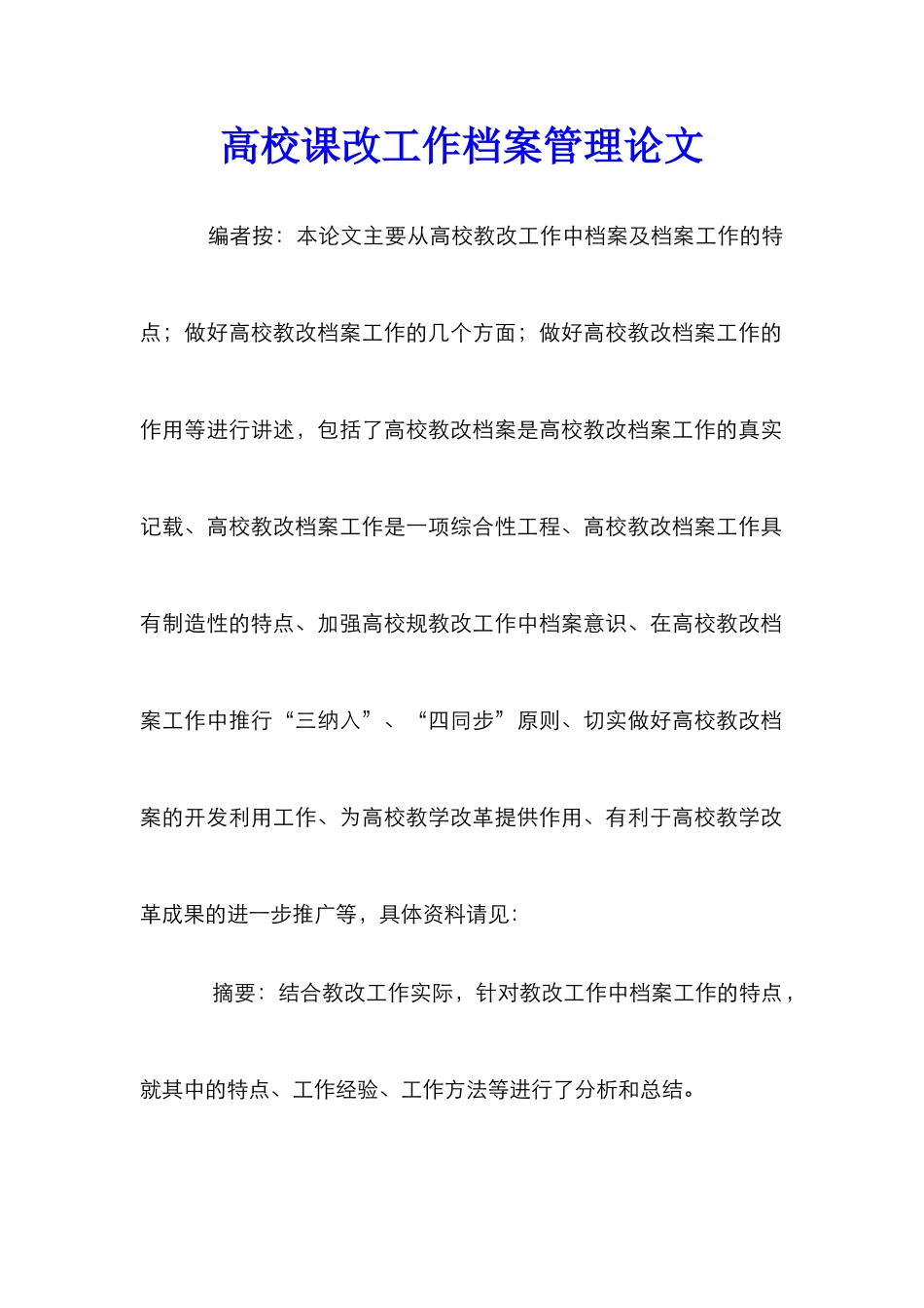 高校课改工作档案管理论文_第1页