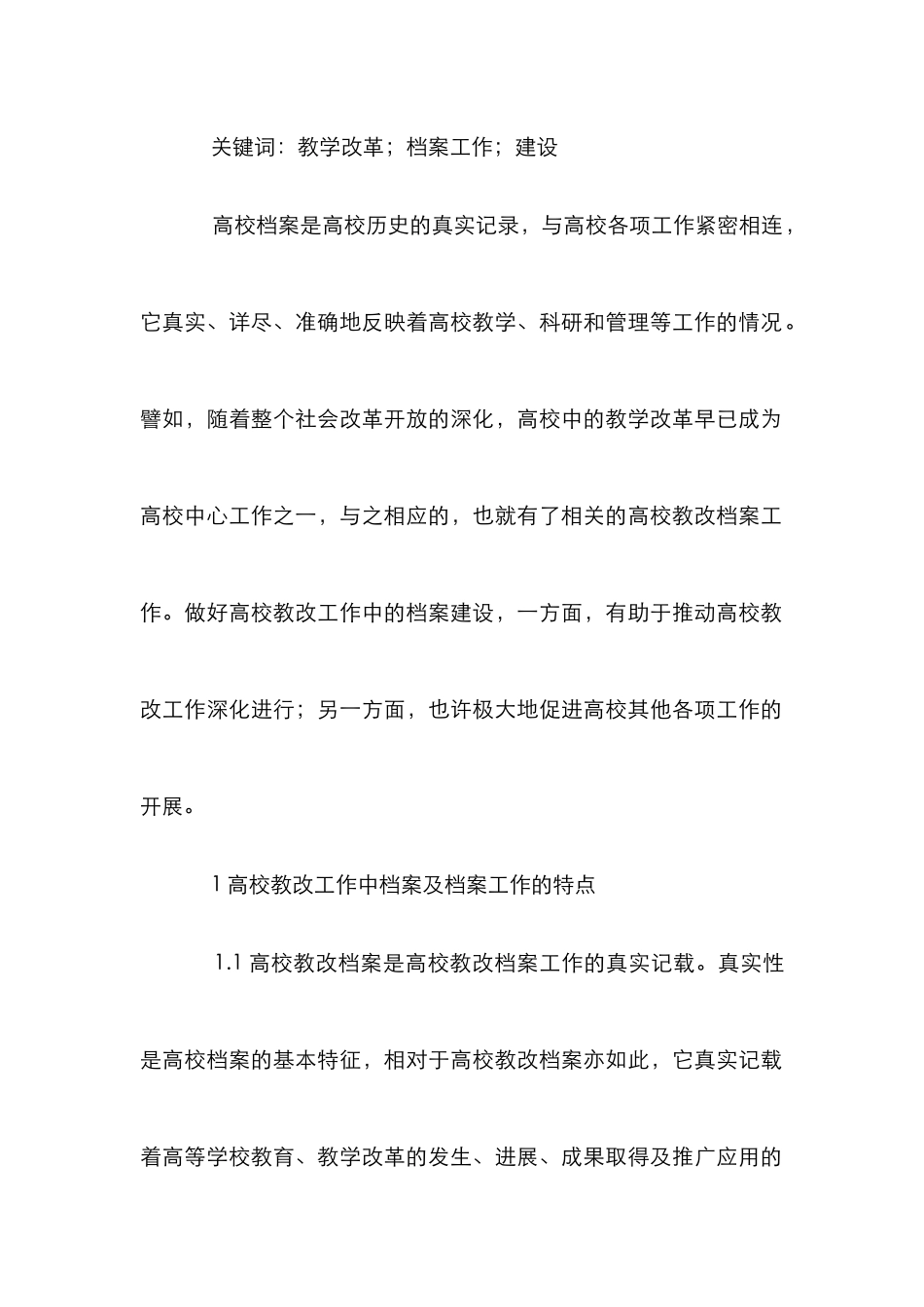 高校课改工作档案管理论文_第2页