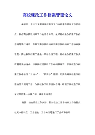 高校课改工作档案管理论文