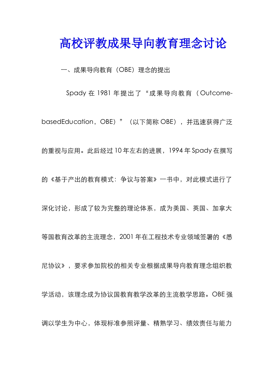 高校评教成果导向教育理念研究_第1页