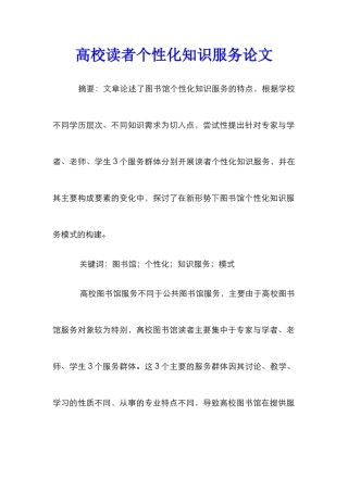 高校读者个性化知识服务论文