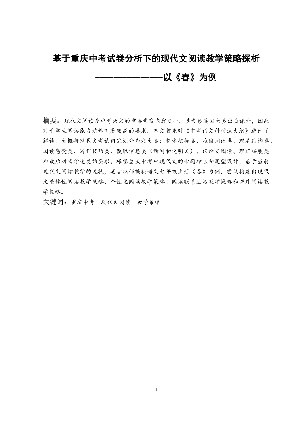 基于重庆中考试卷分析下的现代文阅读教学策略探析——以《春》为例汉语言文学专业论文_第2页