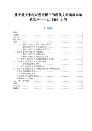 基于重庆中考试卷分析下的现代文阅读教学策略探析——以《春》为例汉语言文学专业论文
