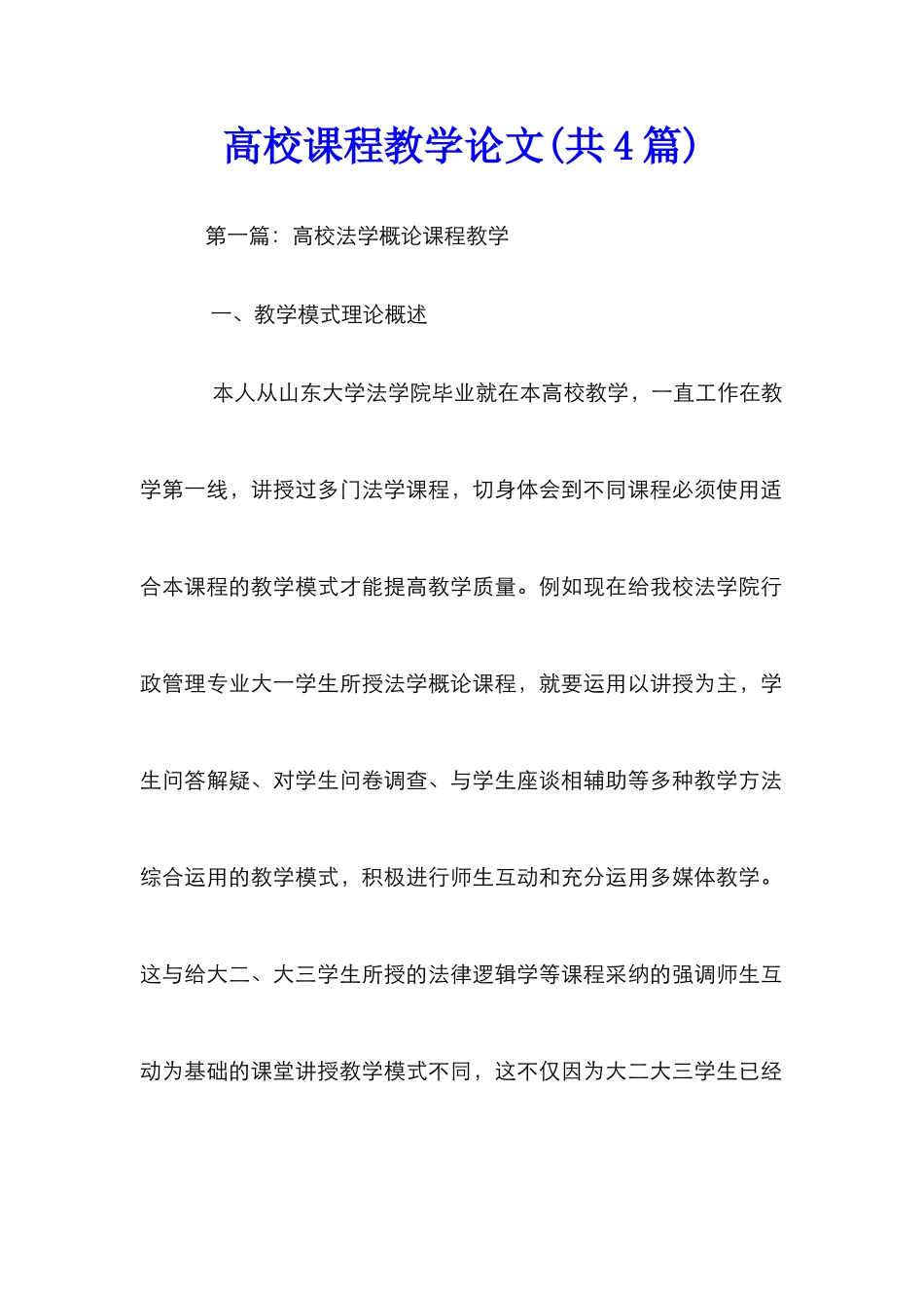 高校课程教学论文_第1页