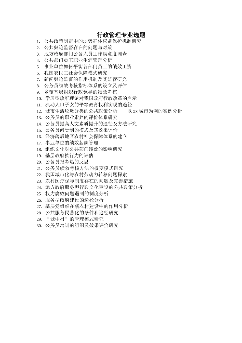 行政管理专业选题_第1页