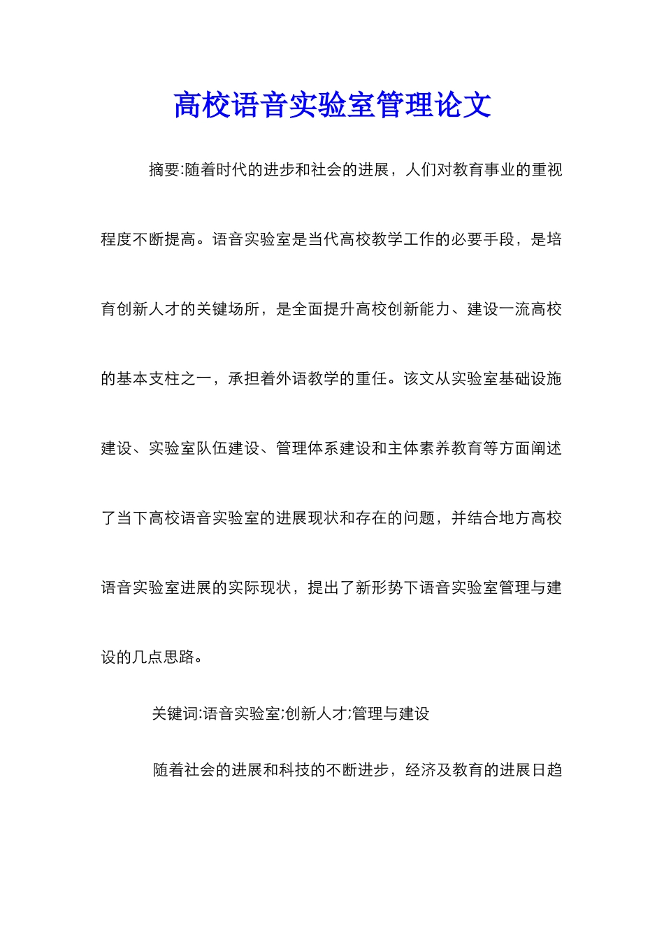 高校语音实验室管理论文_第1页