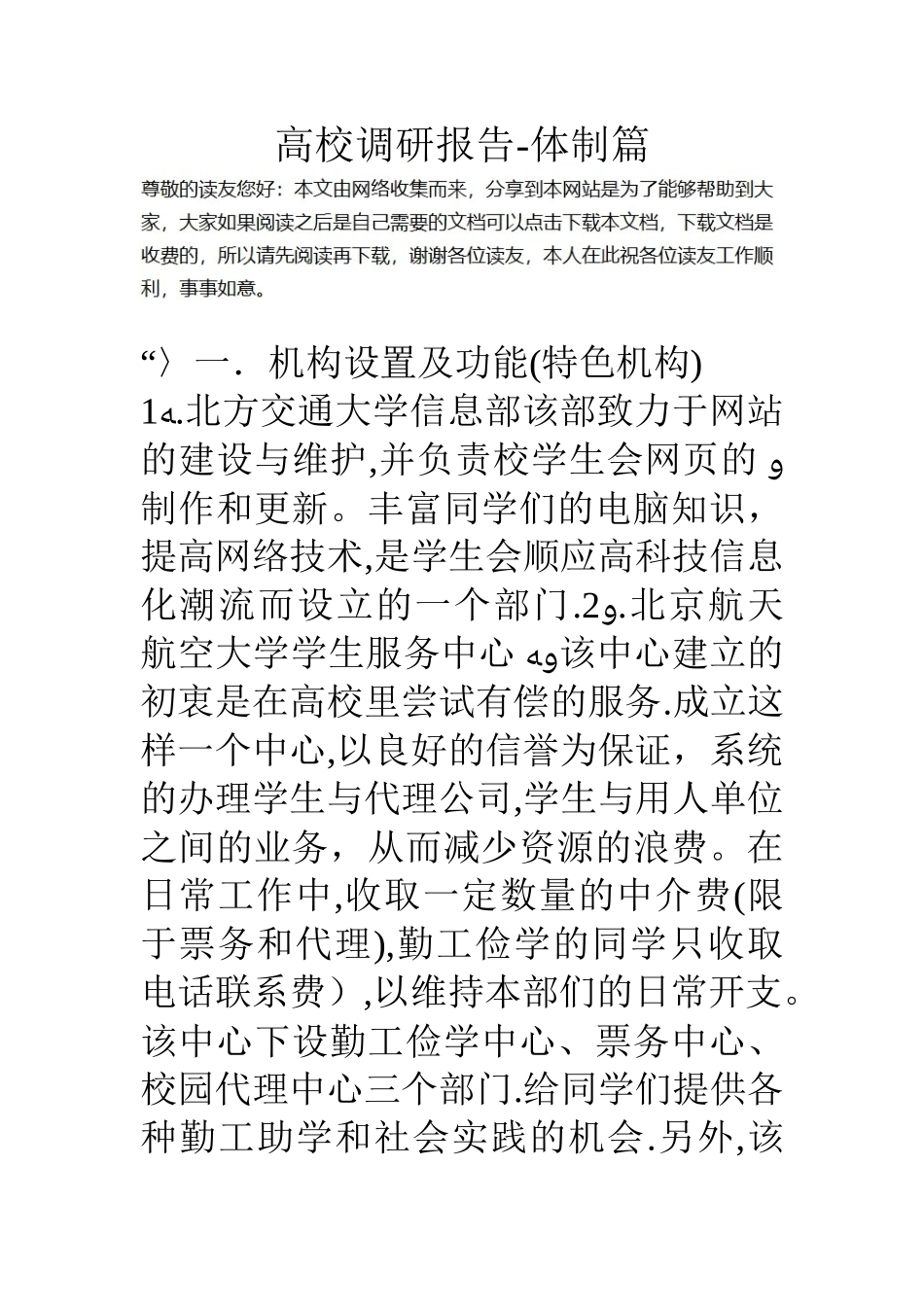 高校调研报告-体制篇_第1页
