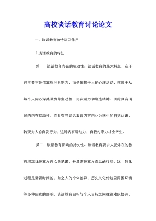 高校谈话教育研究论文