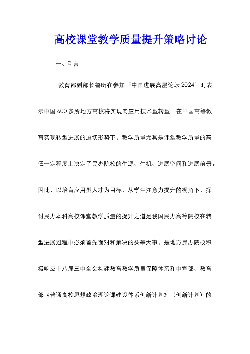 高校课堂教学质量提升策略研究_第1页