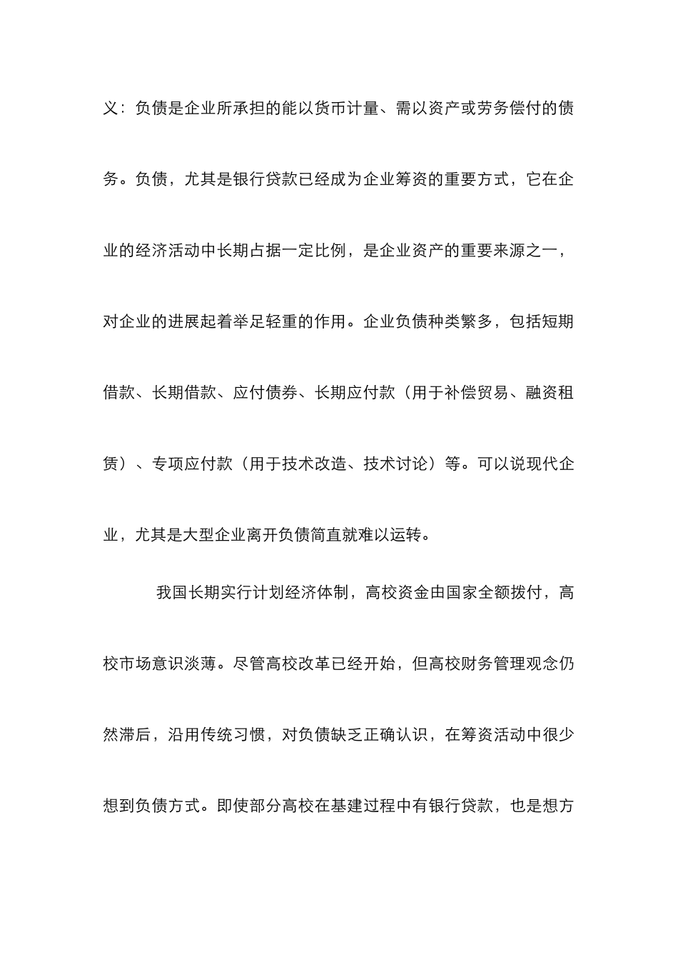 高校负债筹资评析论文_第3页