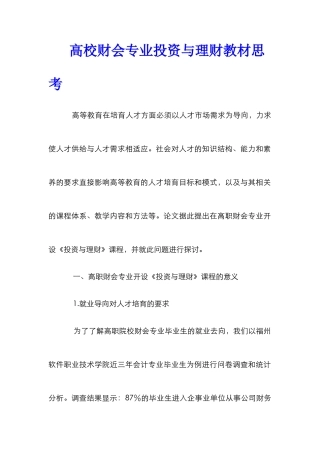 高校财会专业投资与理财教材思考