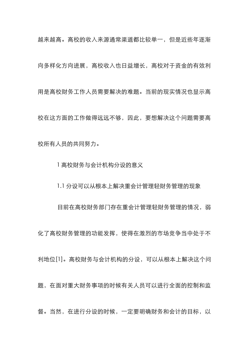 高校财务与会计机构分设实践性分析_第2页