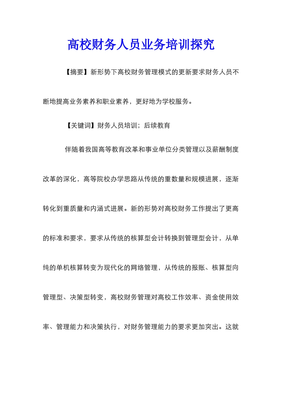 高校财务人员业务培训探究_第1页