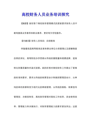高校财务人员业务培训探究