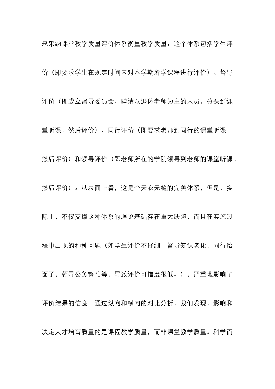 高校课程教学质量评价研究_第2页