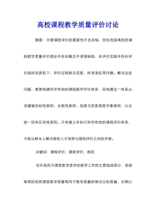高校课程教学质量评价研究