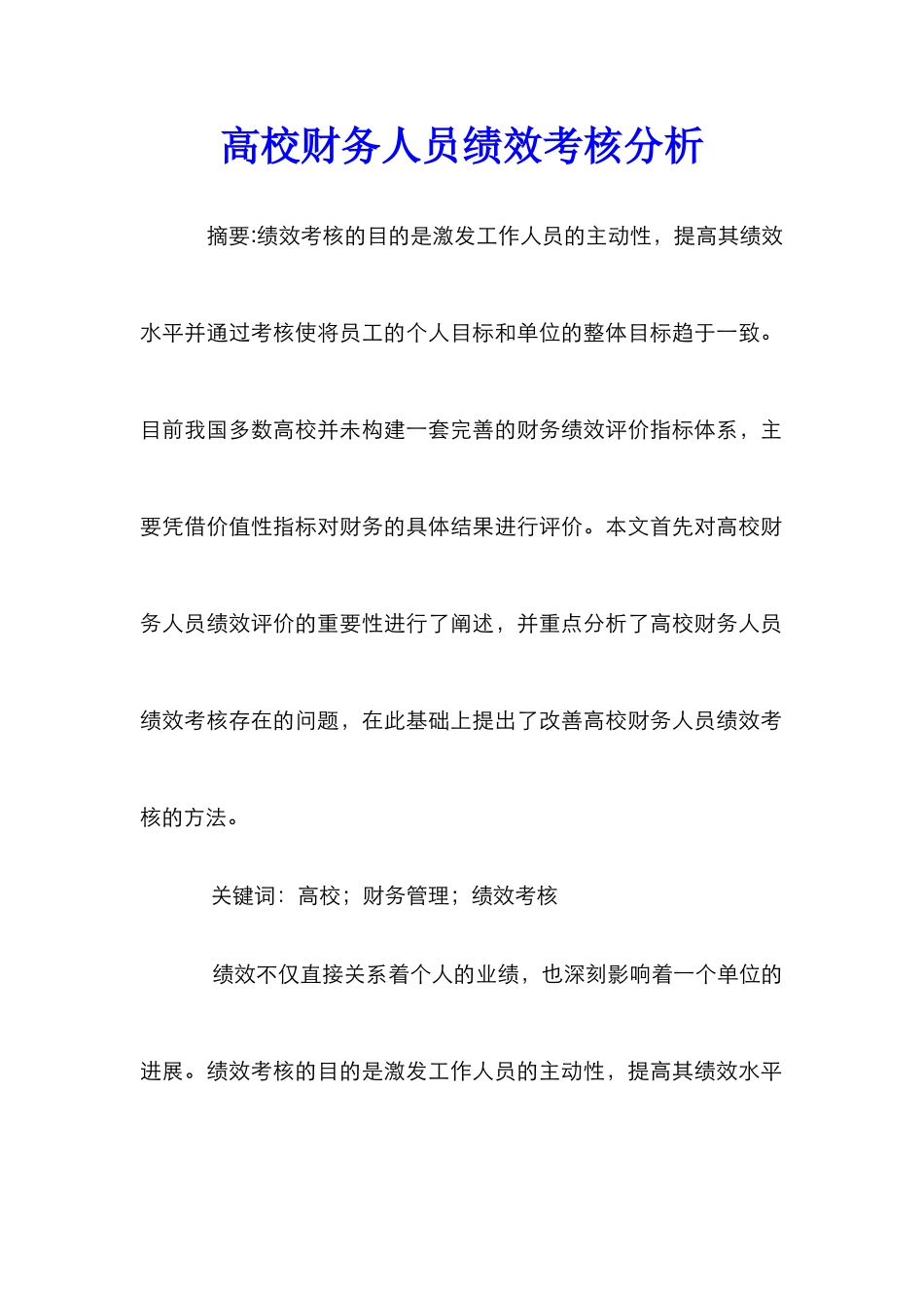 高校财务人员绩效考核分析_第1页