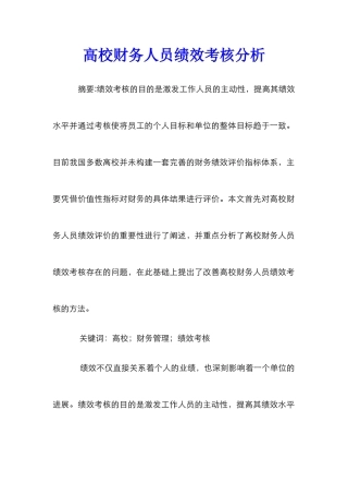高校财务人员绩效考核分析