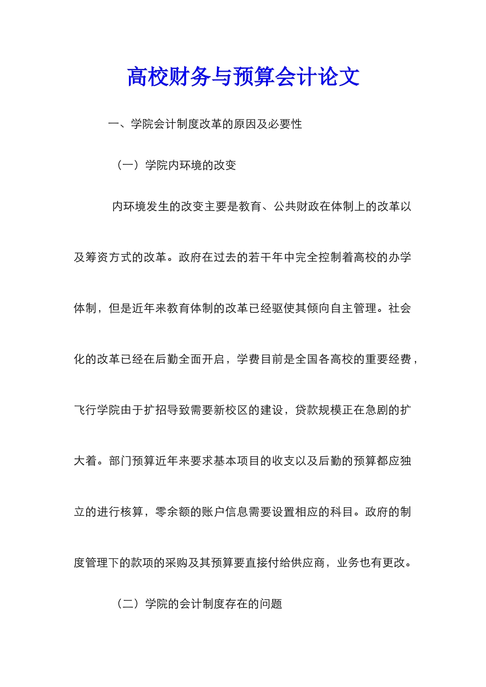 高校财务与预算会计论文_第1页