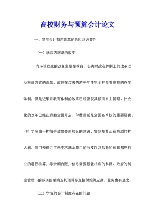 高校财务与预算会计论文