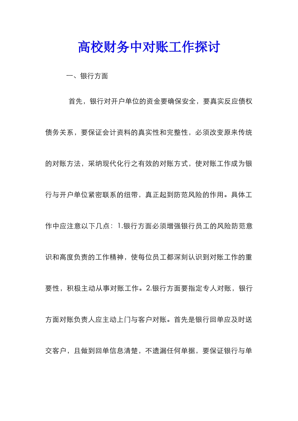 高校财务中对账工作探讨_第1页