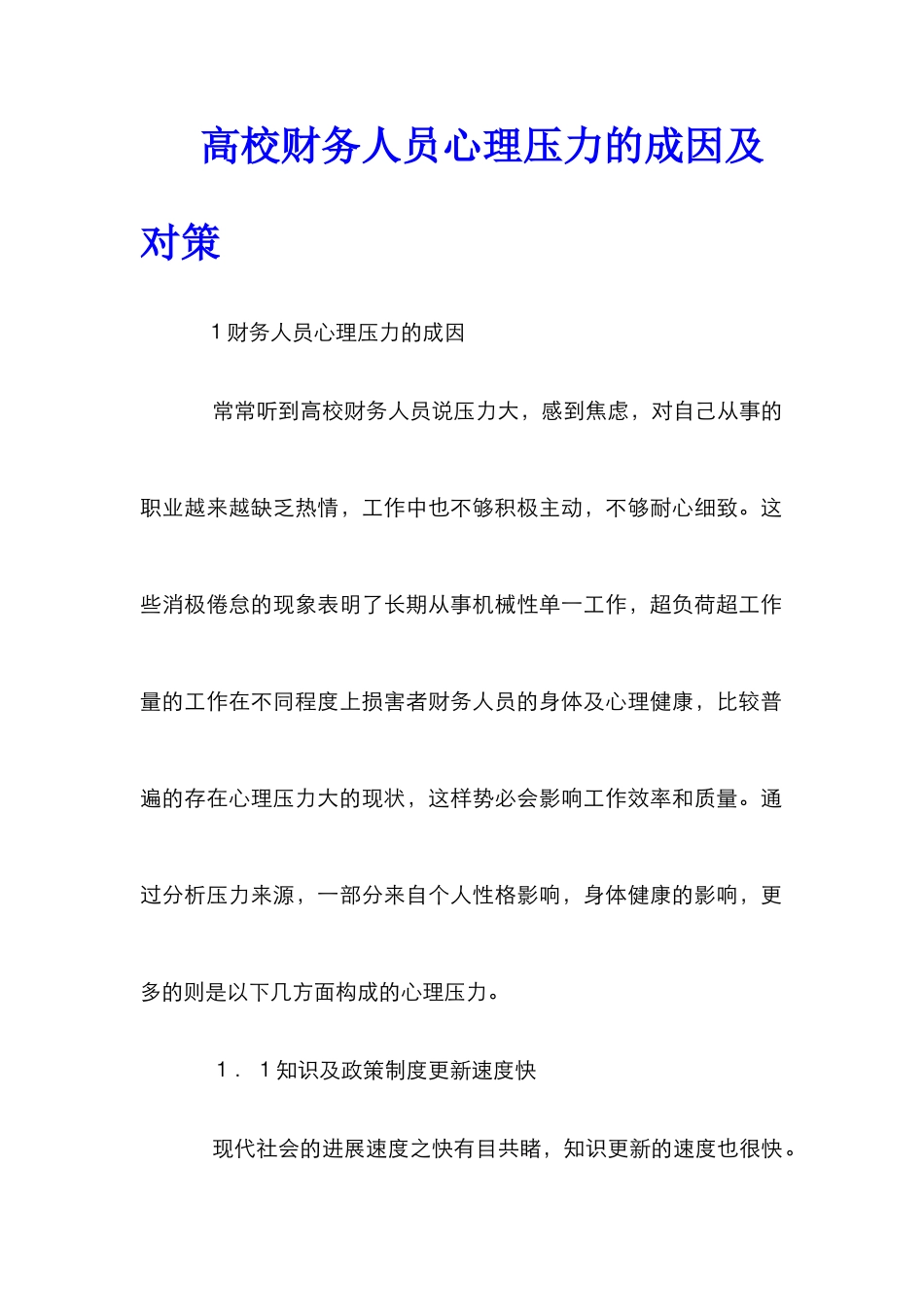 高校财务人员心理压力的成因及对策_第1页