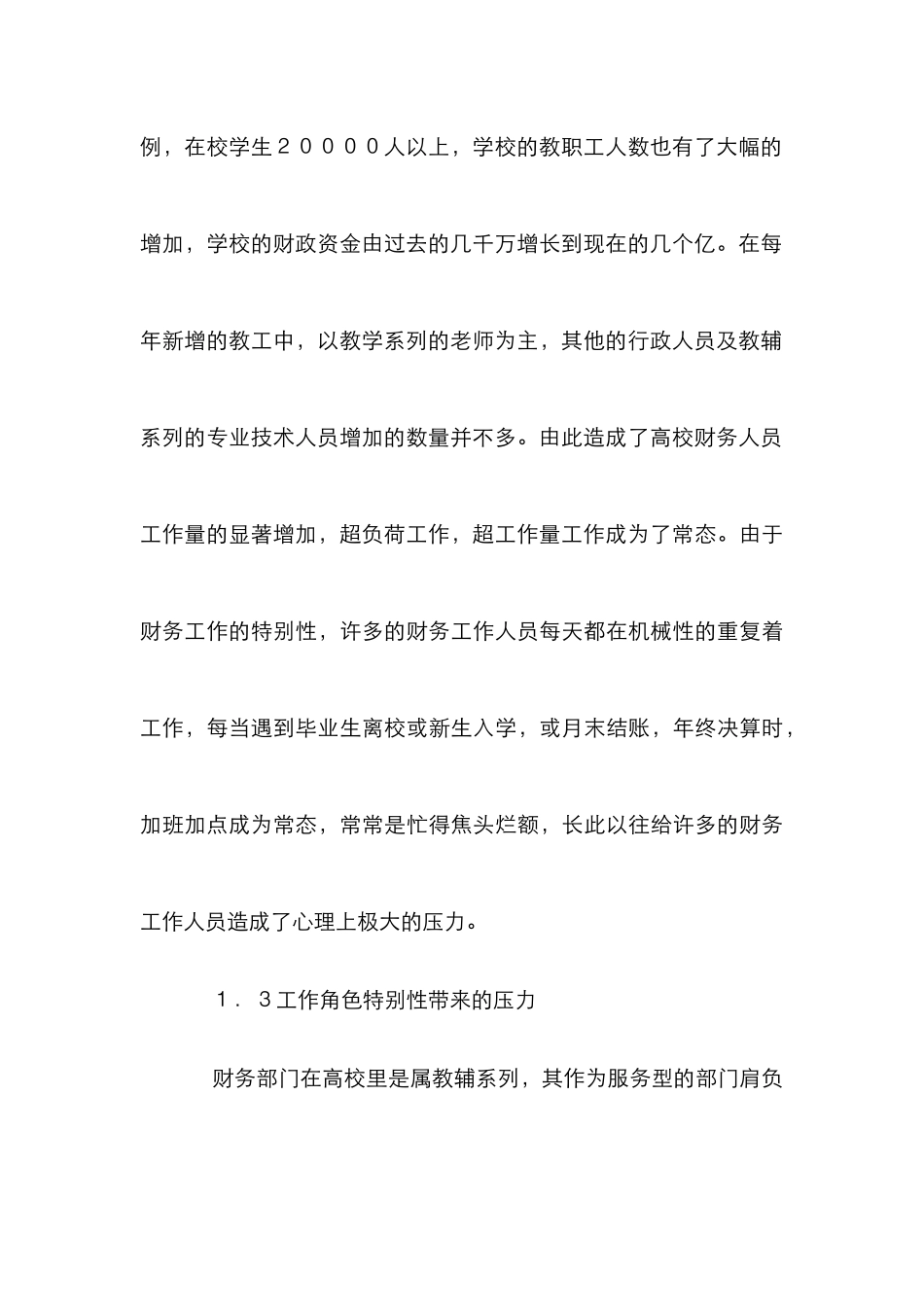 高校财务人员心理压力的成因及对策_第3页