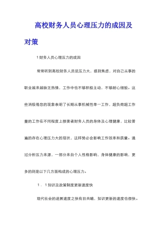 高校财务人员心理压力的成因及对策