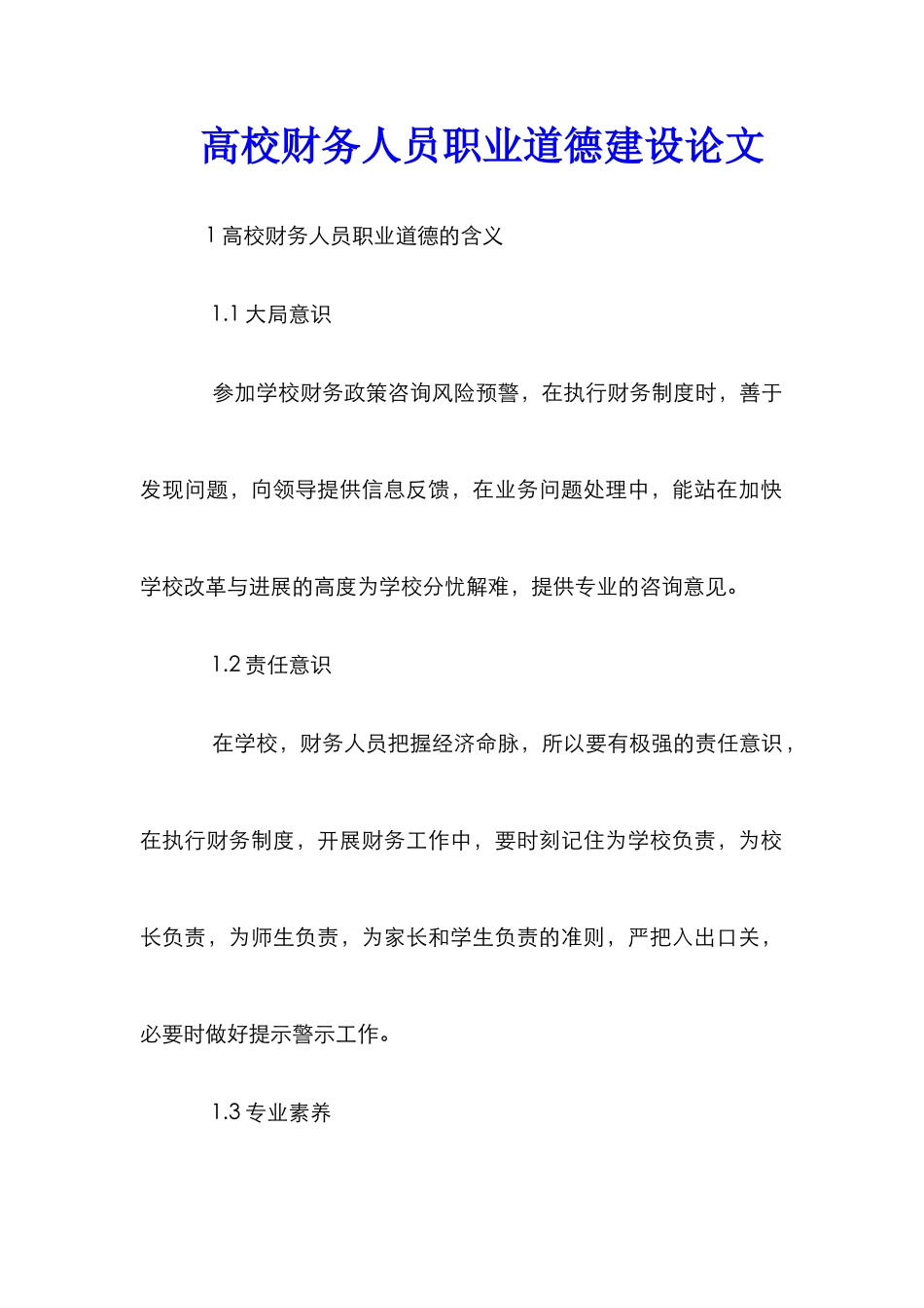 高校财务人员职业道德建设论文_第1页