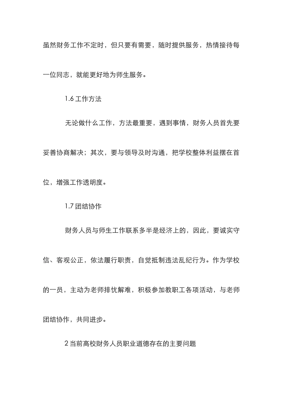 高校财务人员职业道德建设论文_第3页