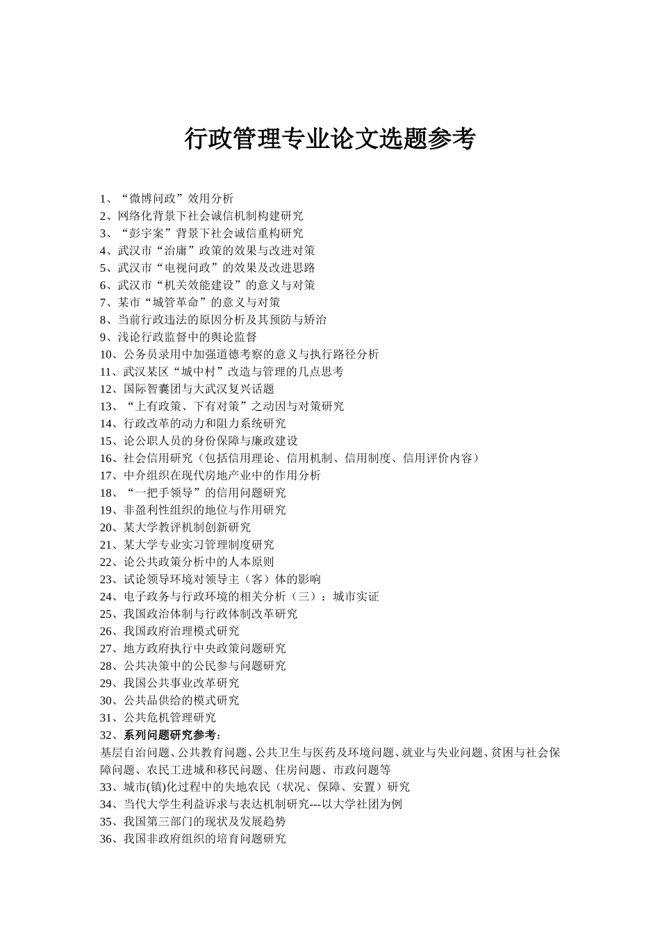 行政专业本科论文选题_第1页