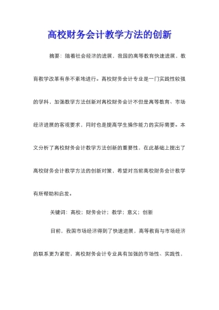 高校财务会计教学方法的创新