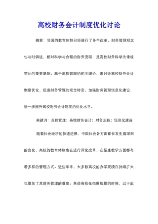 高校财务会计制度优化研究