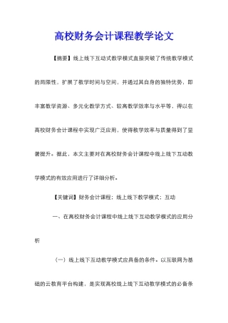 高校财务会计课程教学论文