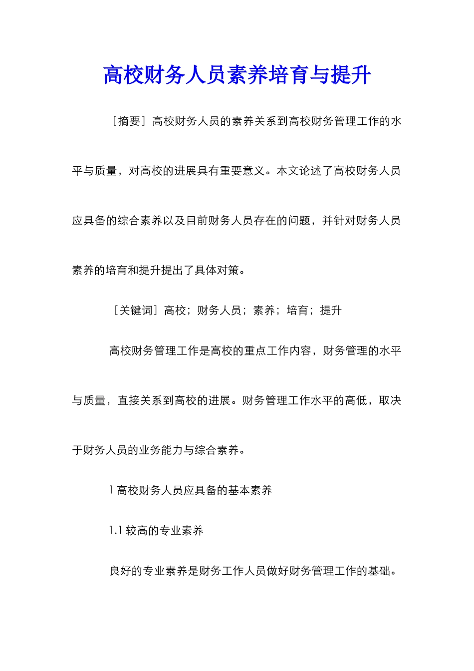 高校财务人员素质培养与提升_第1页