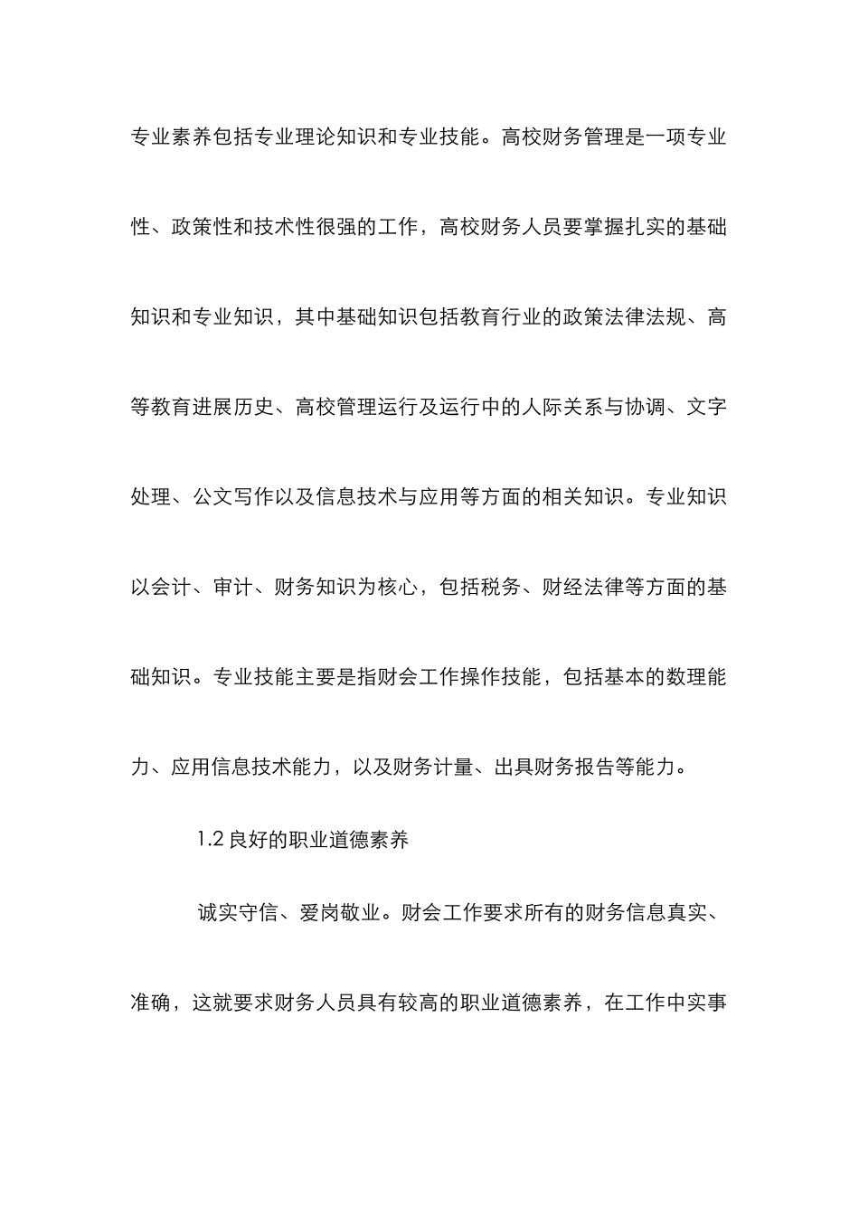 高校财务人员素质培养与提升_第2页