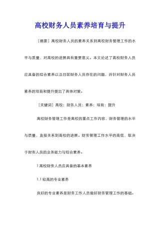 高校财务人员素质培养与提升