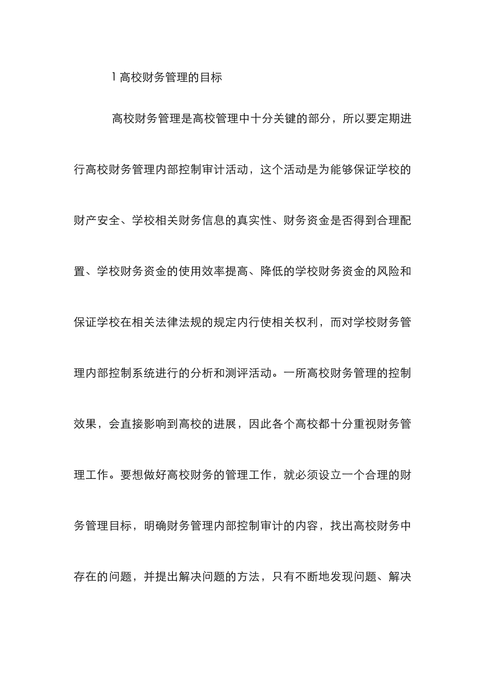 高校财务内部控制审计论文_第2页