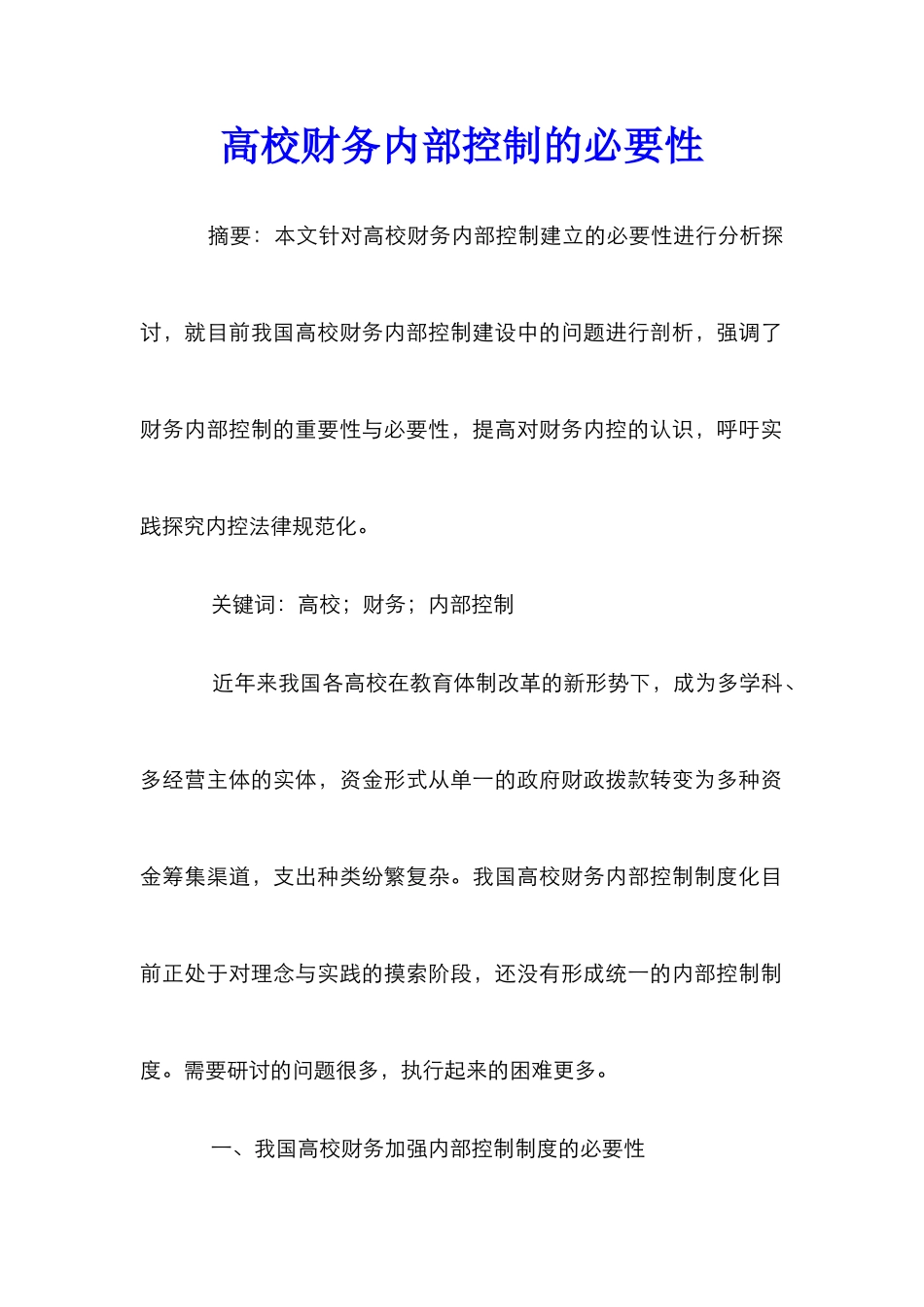 高校财务内部控制的必要性_第1页