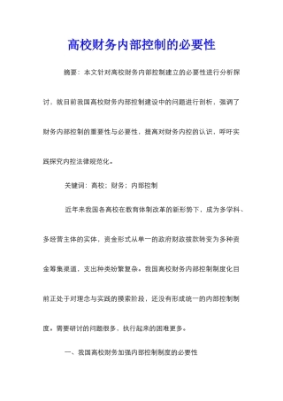 高校财务内部控制的必要性