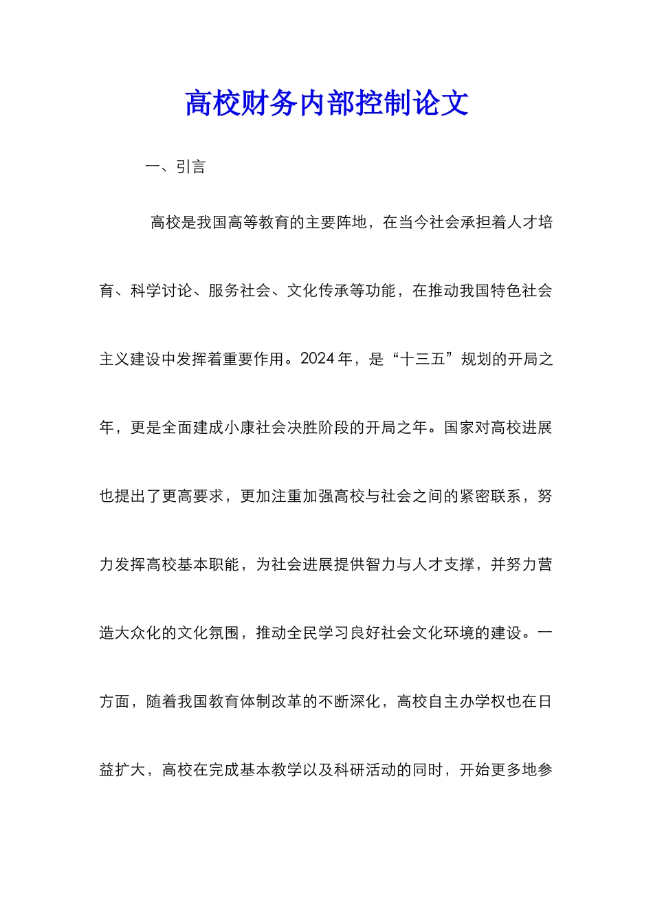 高校财务内部控制论文_第1页