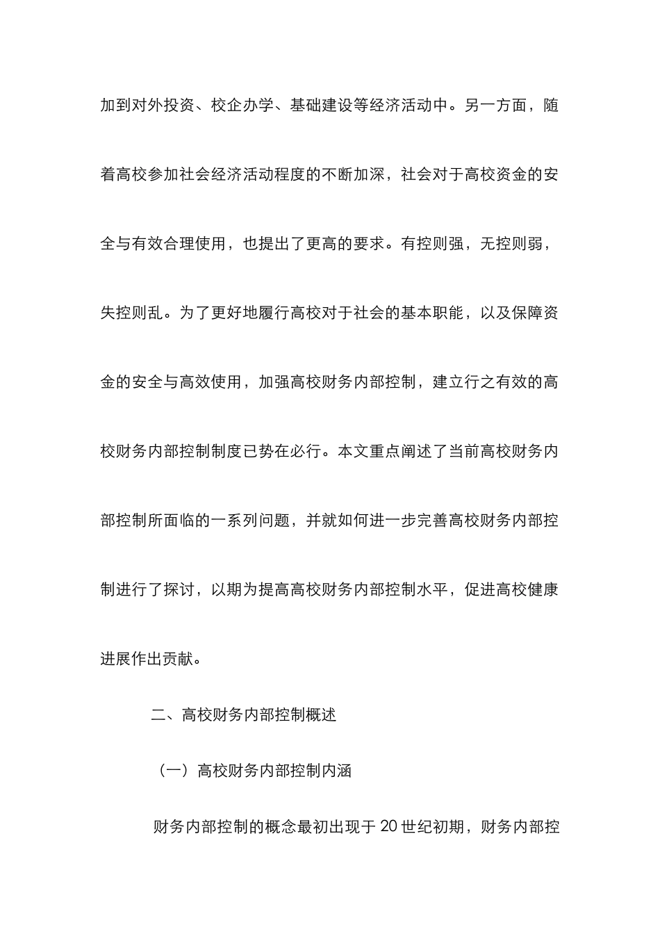 高校财务内部控制论文_第2页