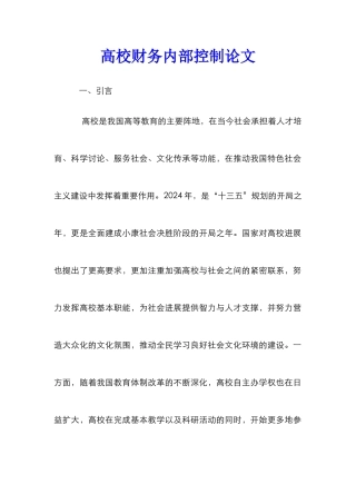 高校财务内部控制论文